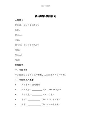 瓷砖材料供应合同