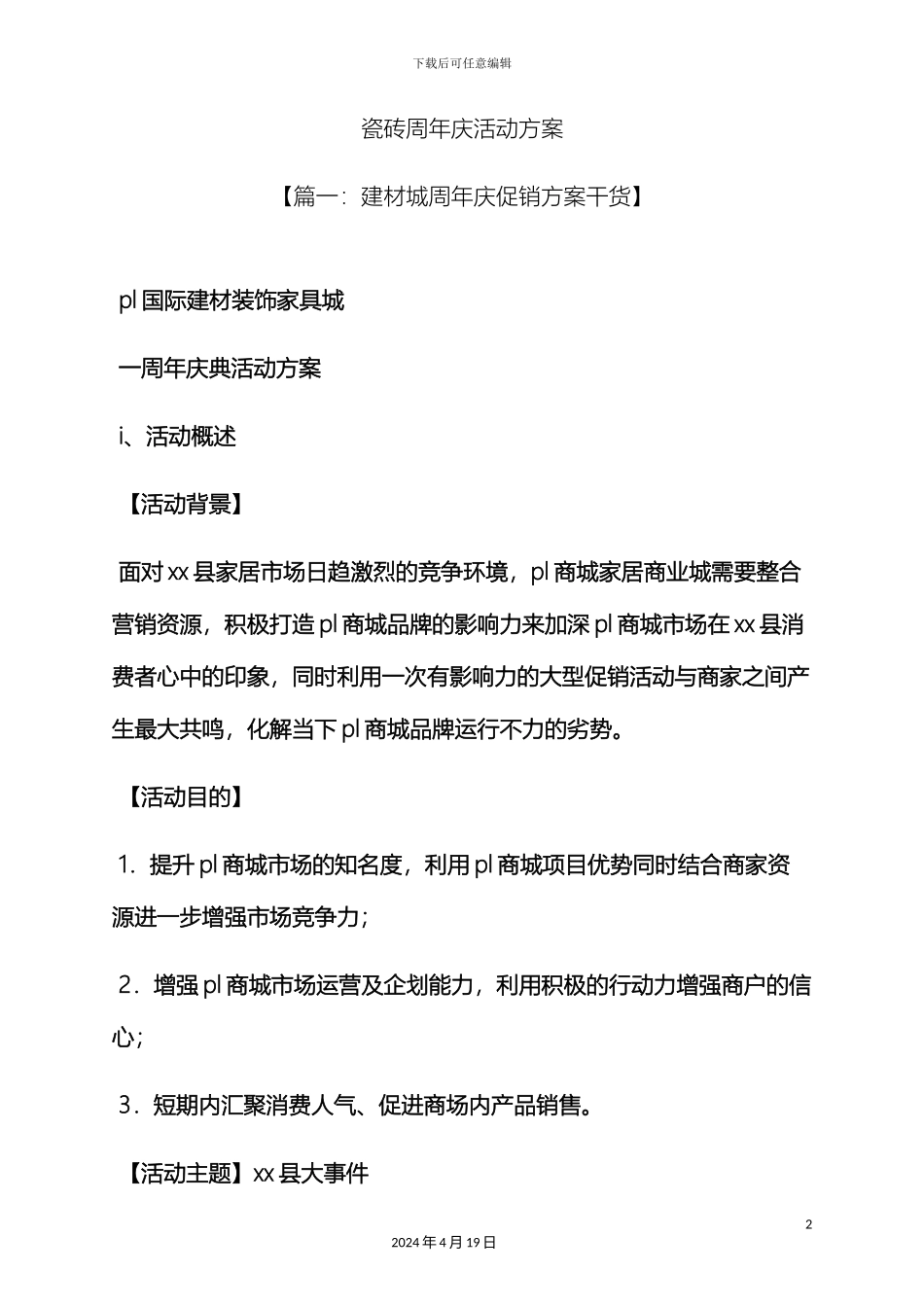 瓷砖周年庆活动方案_第2页