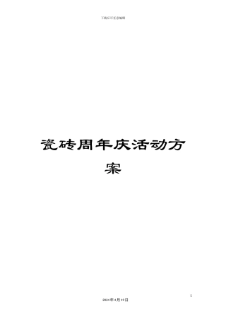 瓷砖周年庆活动方案