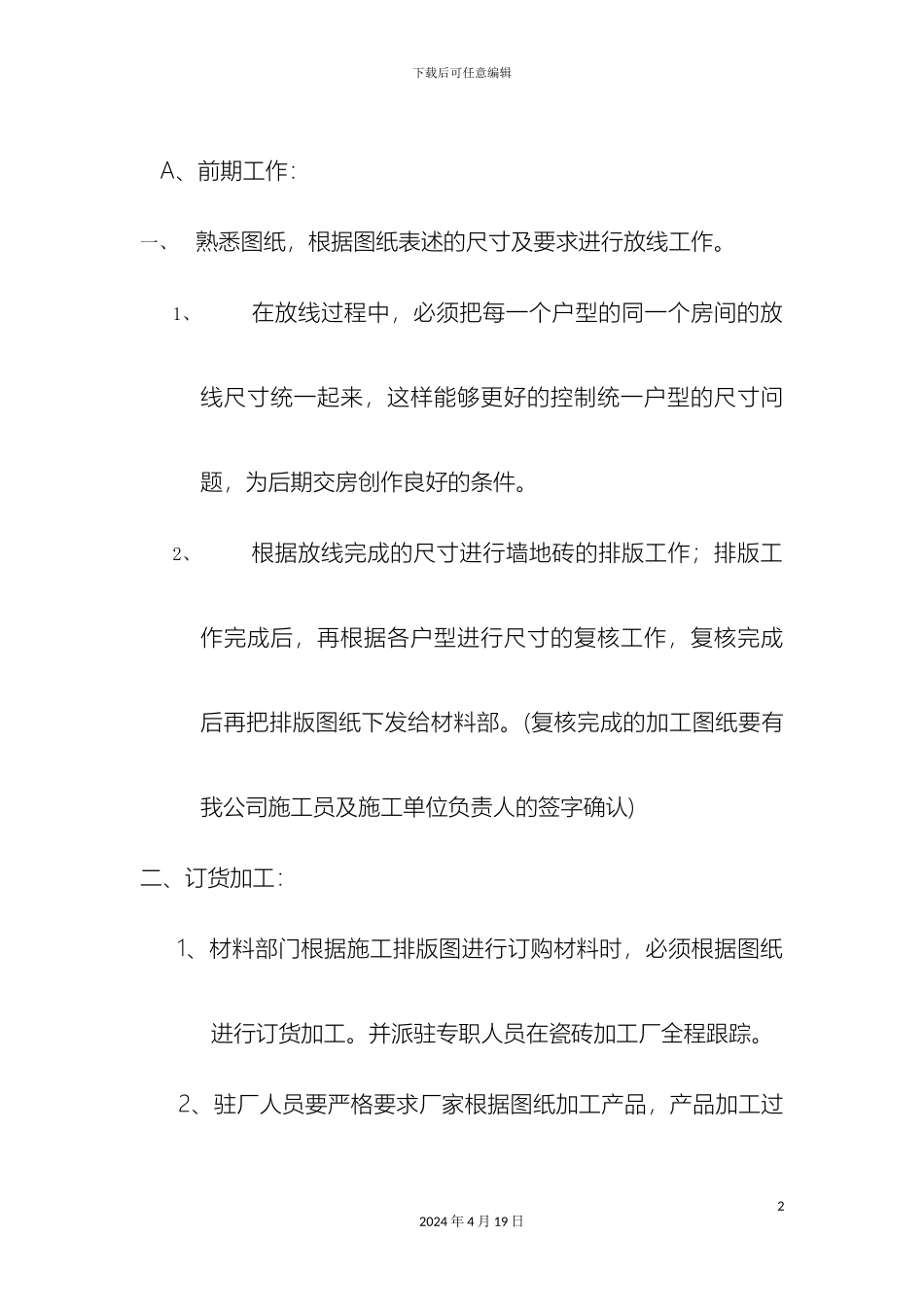 瓷砖施工方案完成_第2页