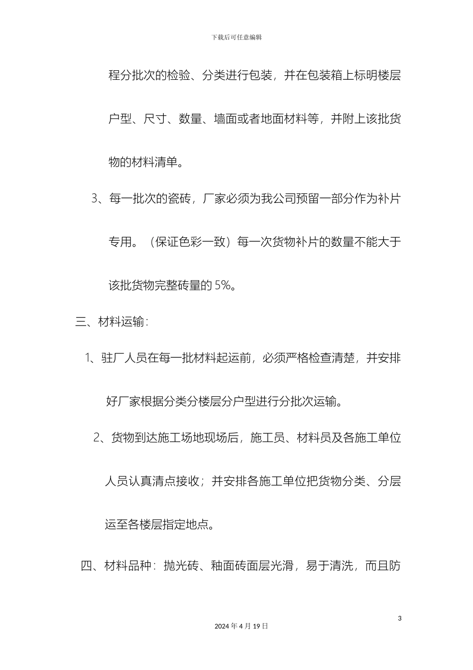 瓷砖施工方案完成_第3页