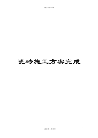 瓷砖施工方案完成