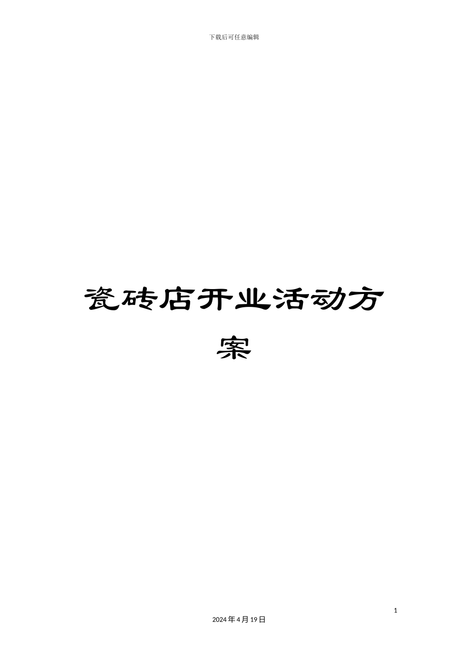 瓷砖店开业活动方案_第1页