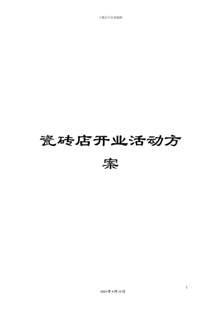 瓷砖店开业活动方案
