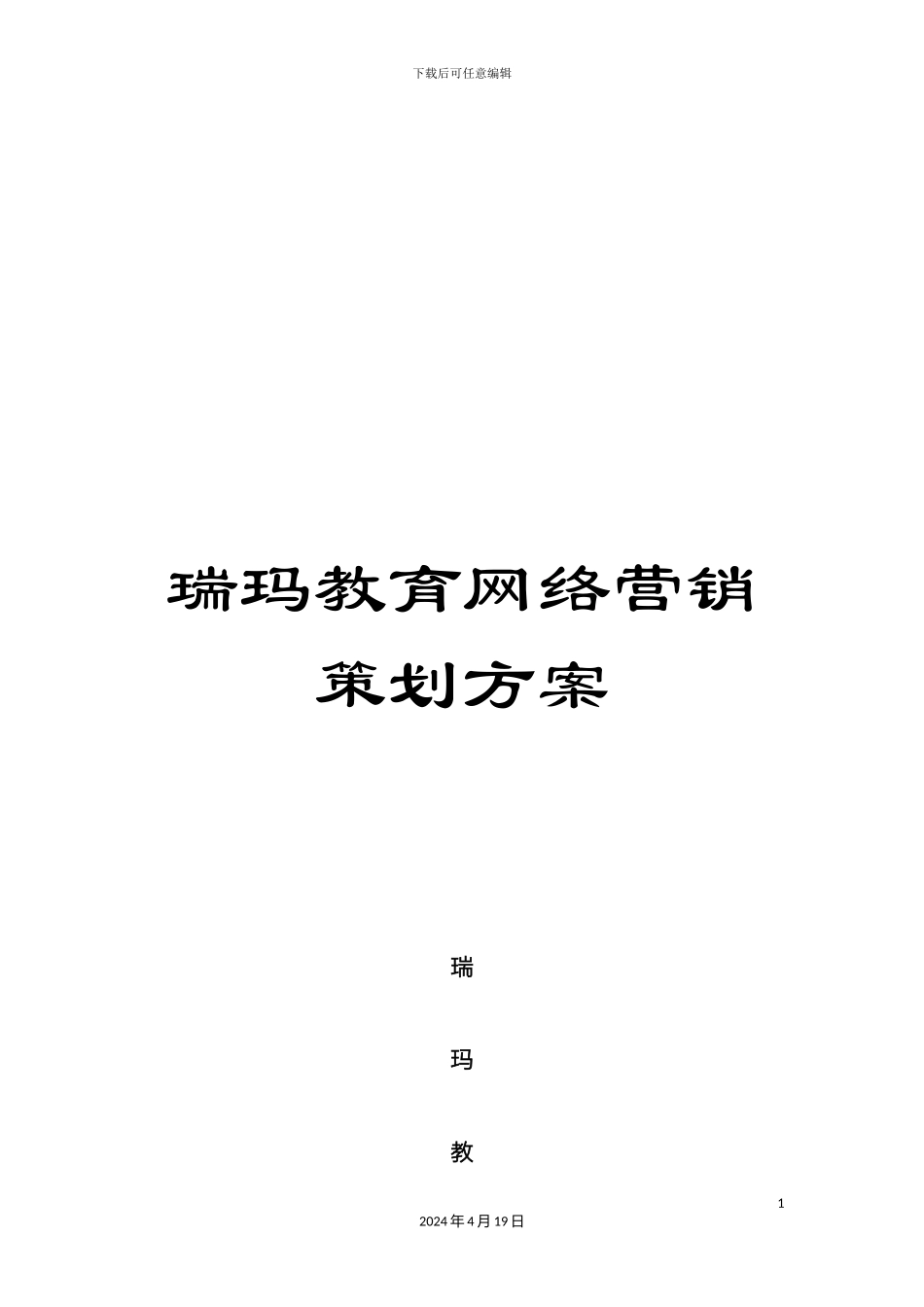 瑞玛教育网络营销策划方案_第1页