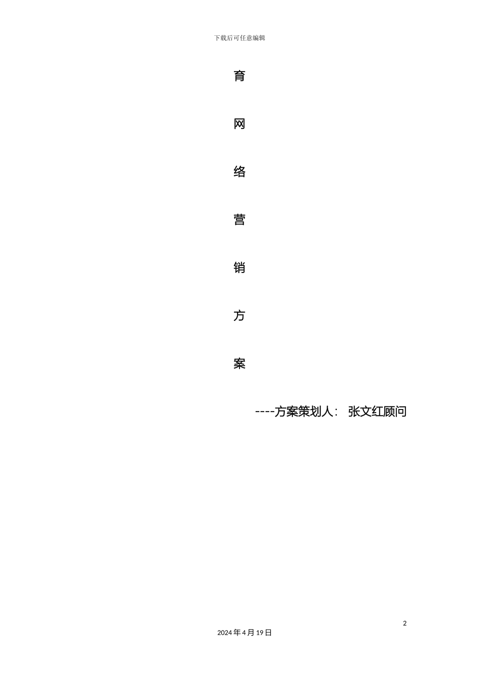 瑞玛教育网络营销策划方案_第2页