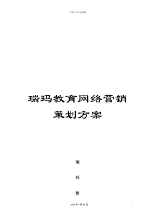 瑞玛教育网络营销策划方案