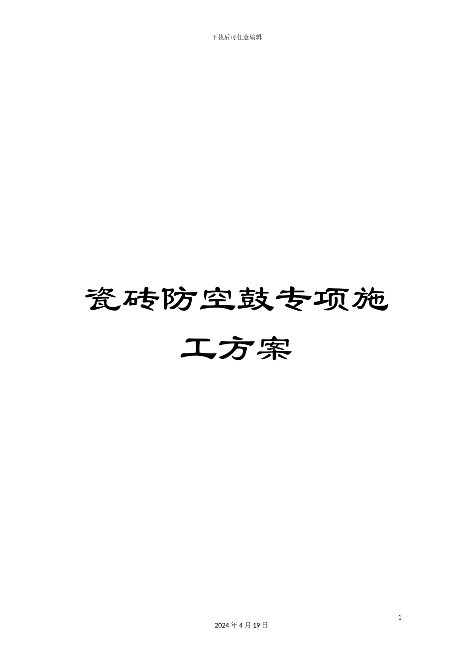 瓷砖防空鼓专项施工方案_第1页