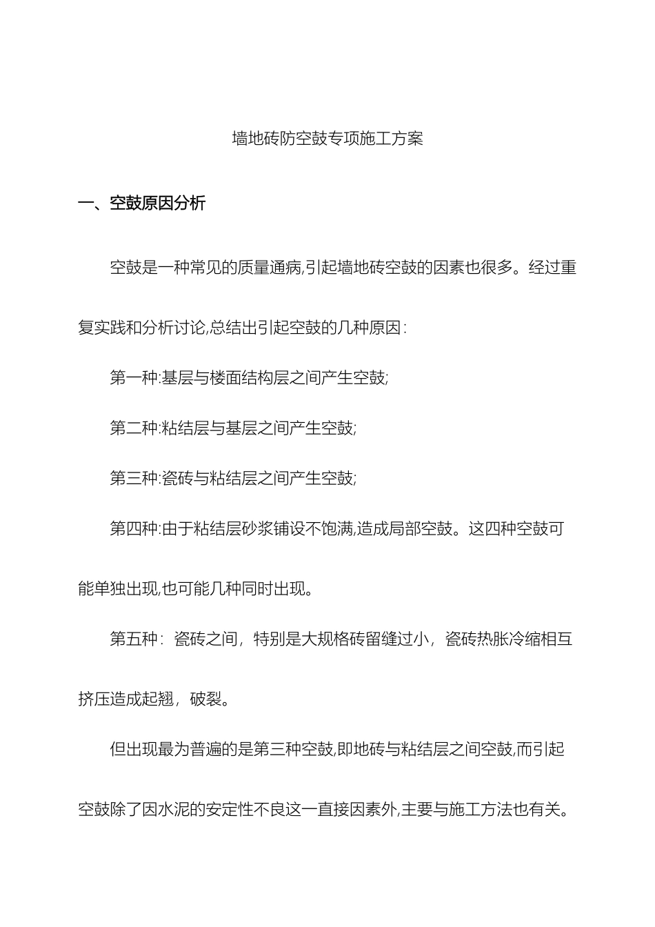 瓷砖防空鼓专项施工方案_第2页