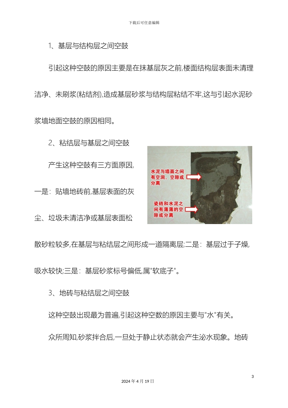 瓷砖防空鼓专项施工方案_第3页