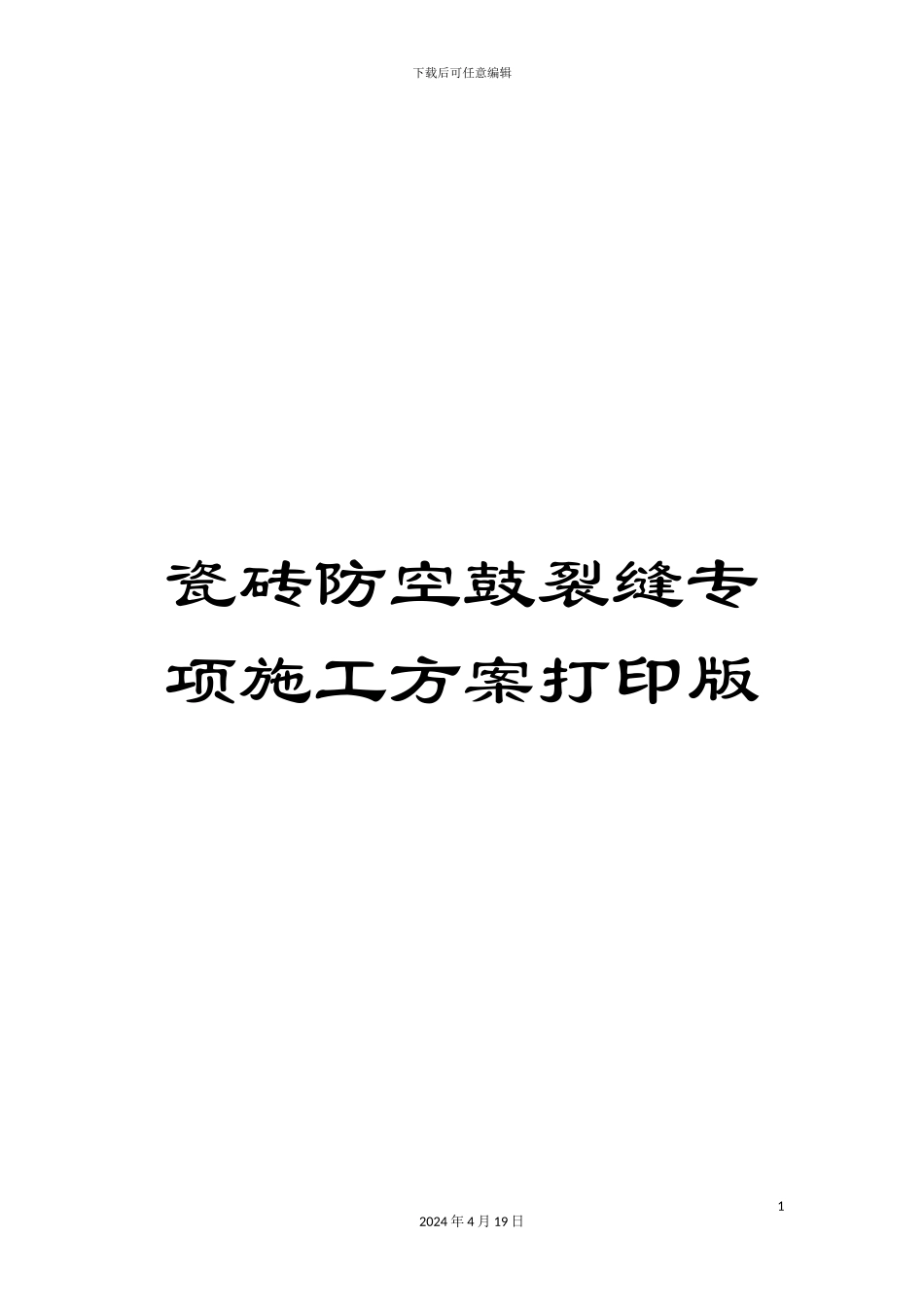 瓷砖防空鼓裂缝专项施工方案打印版_第1页