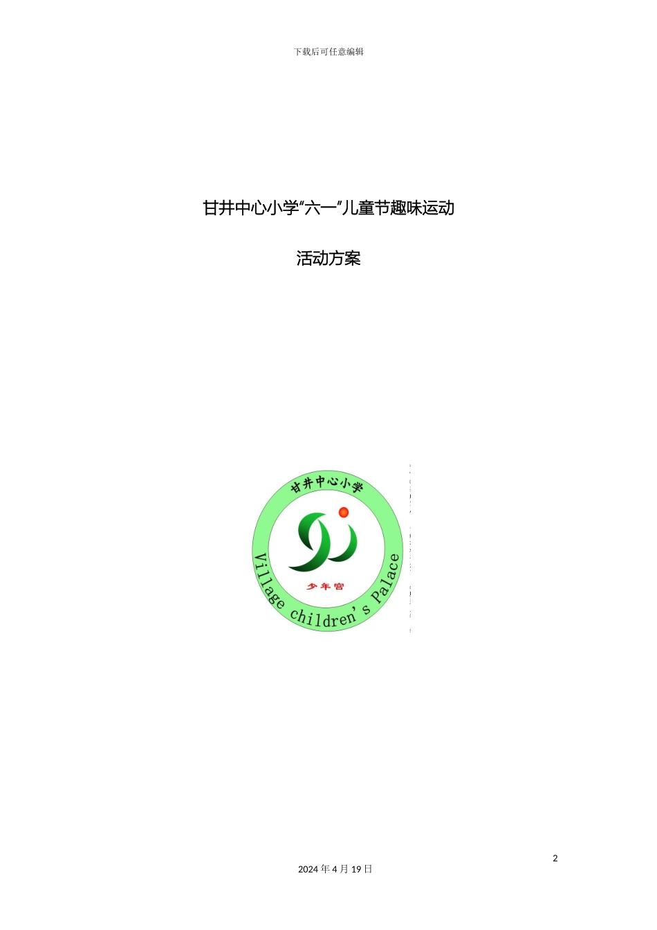 甘井中心小学六一活动方案_第2页