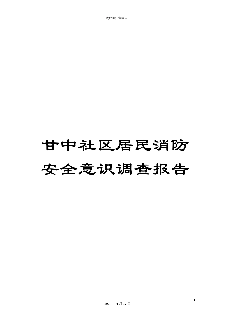 甘中社区居民消防安全意识调查报告_第1页
