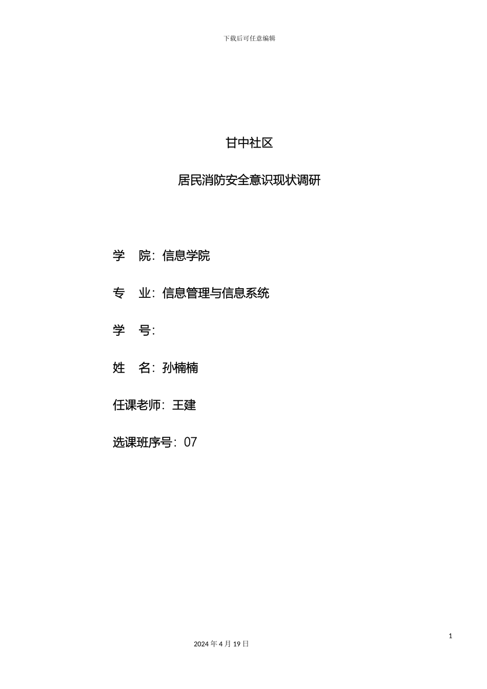 甘中社区居民消防安全意识调查报告_第2页