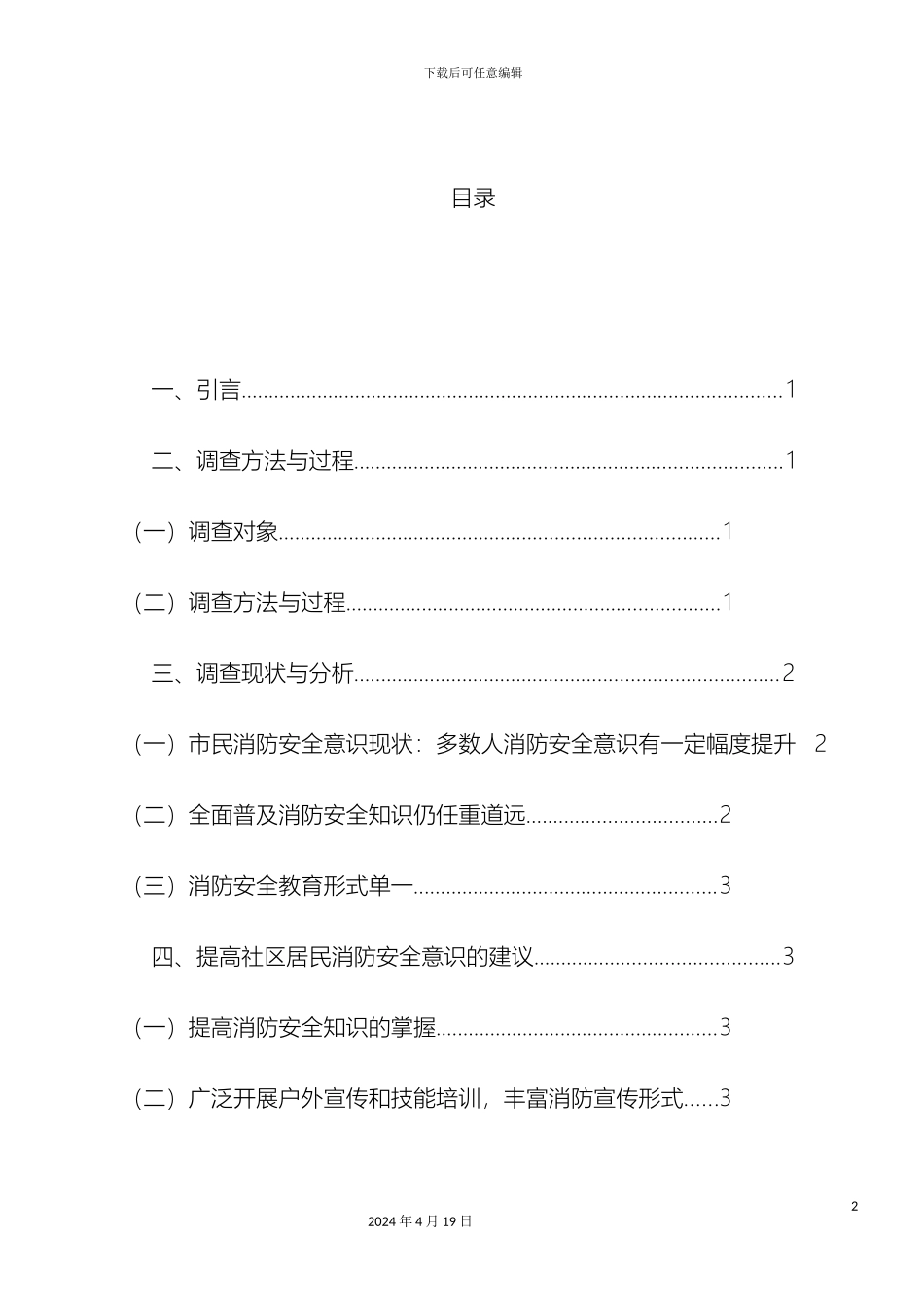 甘中社区居民消防安全意识调查报告_第3页