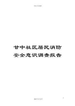 甘中社区居民消防安全意识调查报告