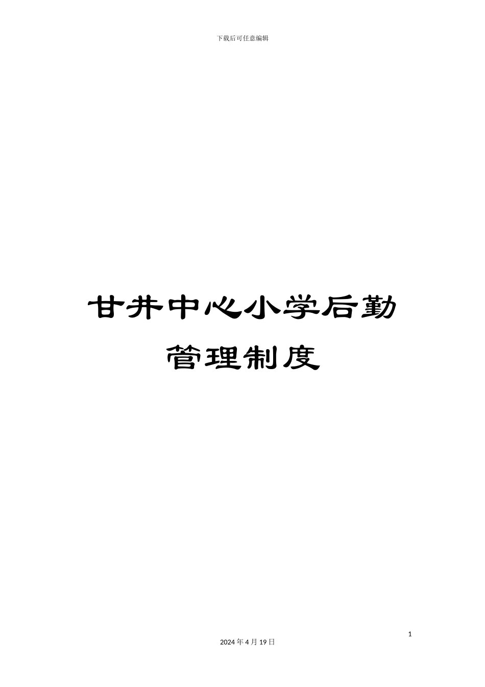 甘井中心小学后勤管理制度_第1页