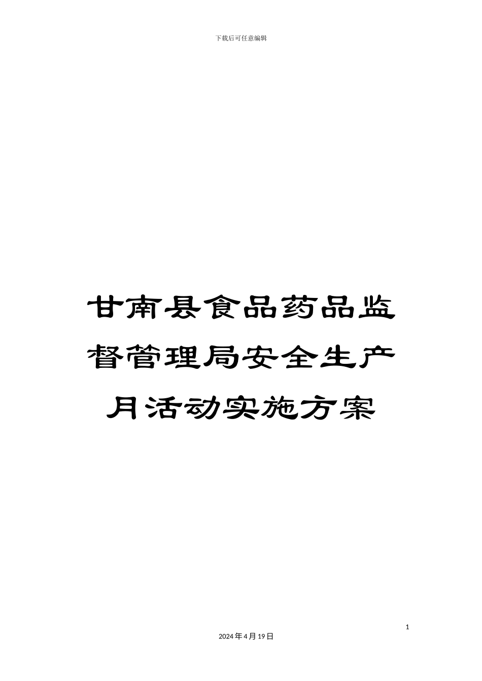 甘南县食品药品监督管理局安全生产月活动实施方案_第1页