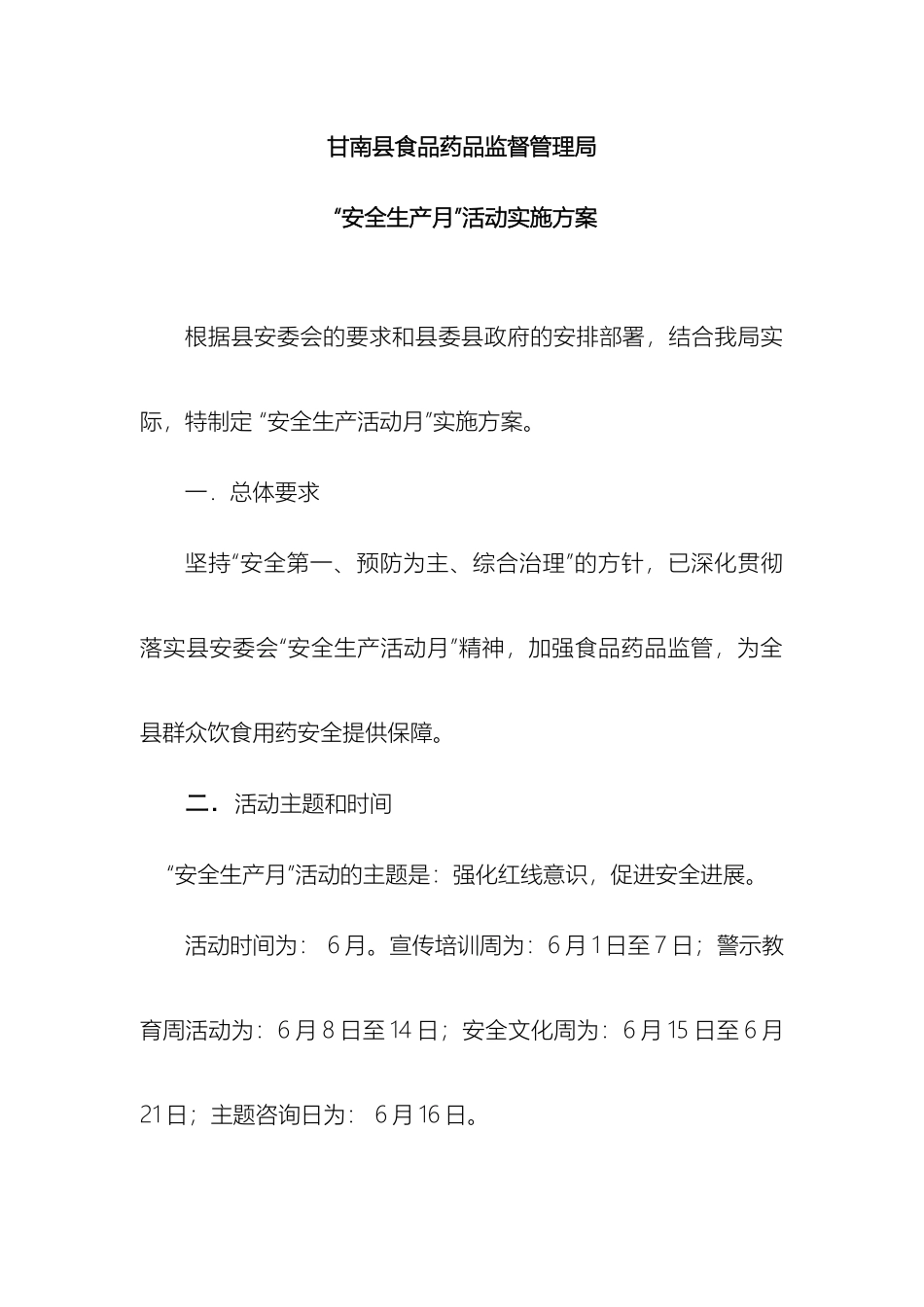 甘南县食品药品监督管理局安全生产月活动实施方案_第2页
