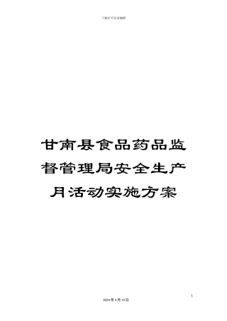 甘南县食品药品监督管理局安全生产月活动实施方案