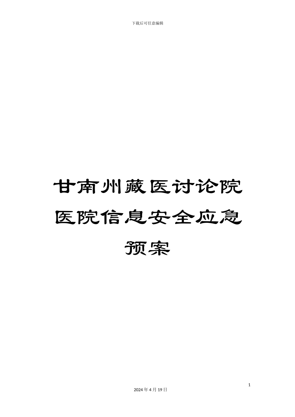 甘南州藏医研究院医院信息安全应急预案_第1页
