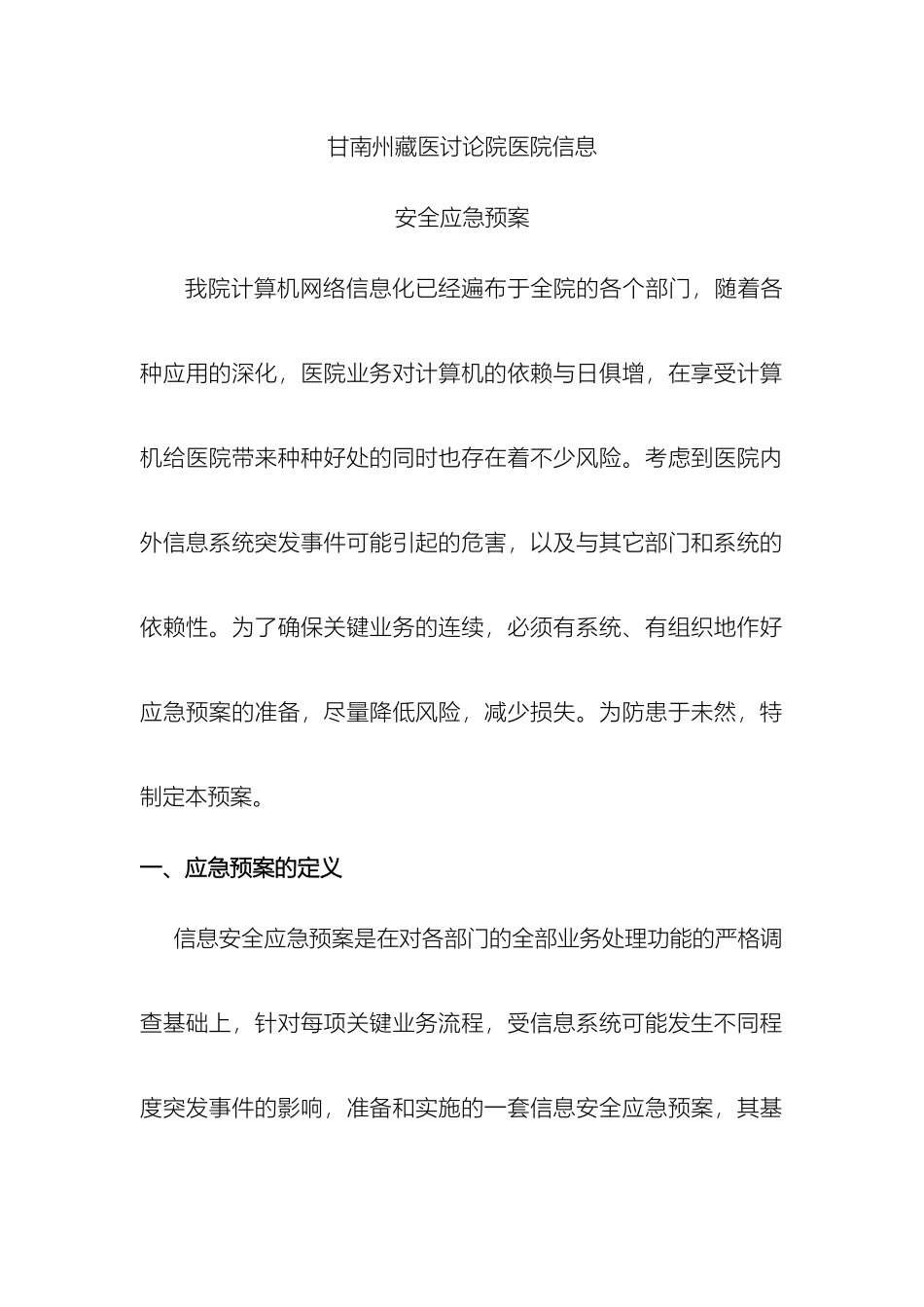 甘南州藏医研究院医院信息安全应急预案_第2页