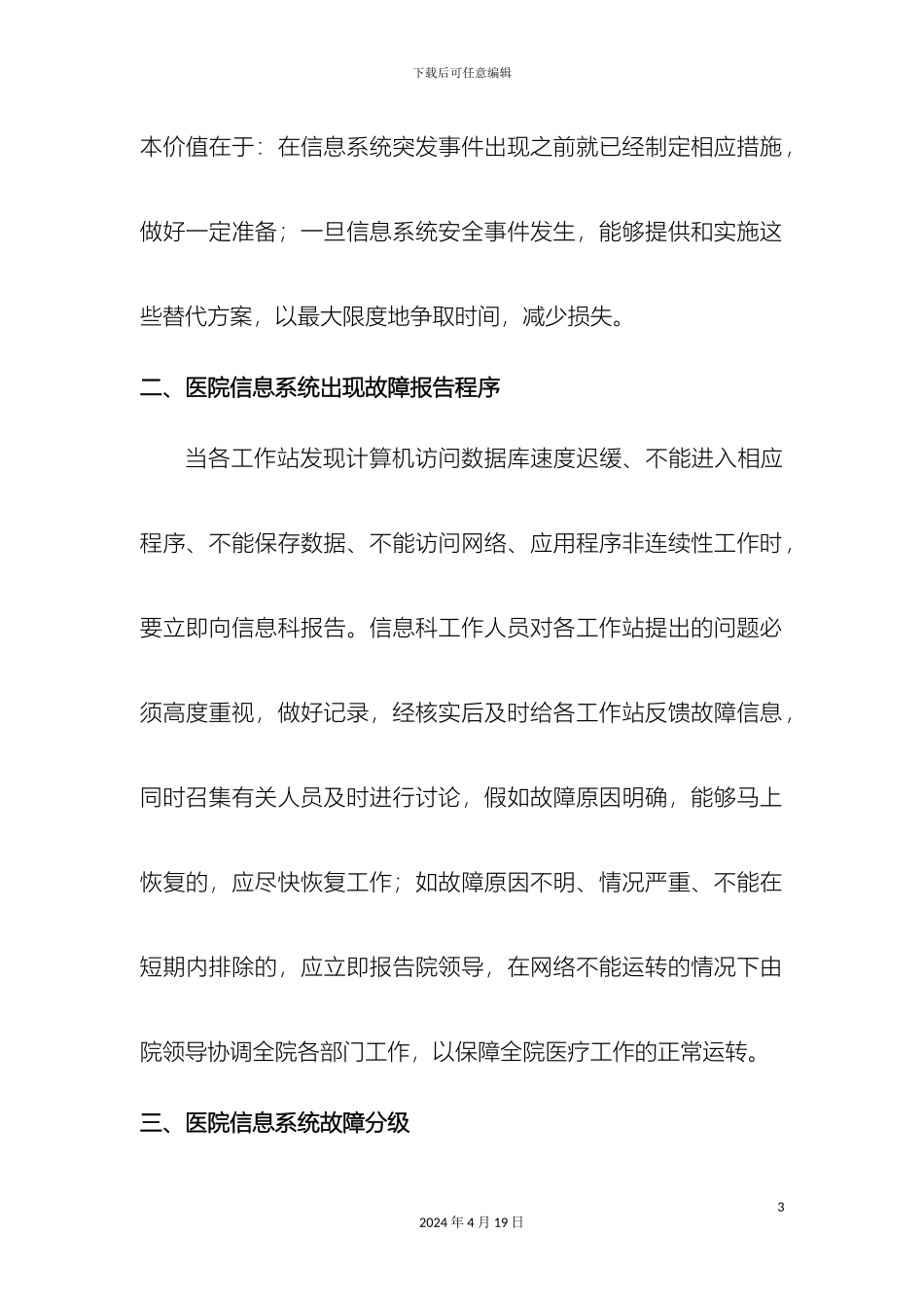 甘南州藏医研究院医院信息安全应急预案_第3页