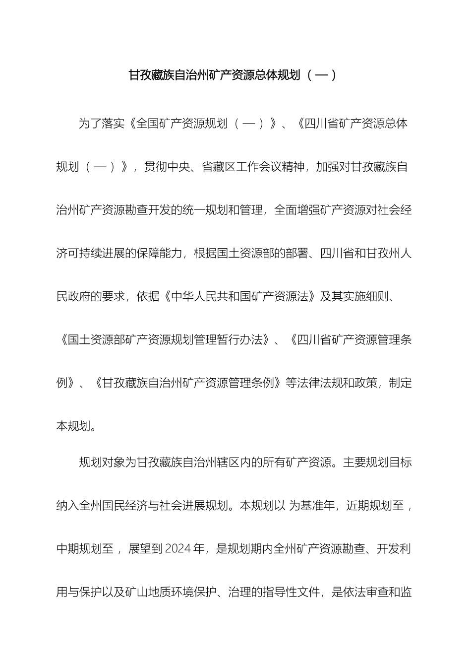 甘孜藏族自治州矿产资源总体规划_第2页