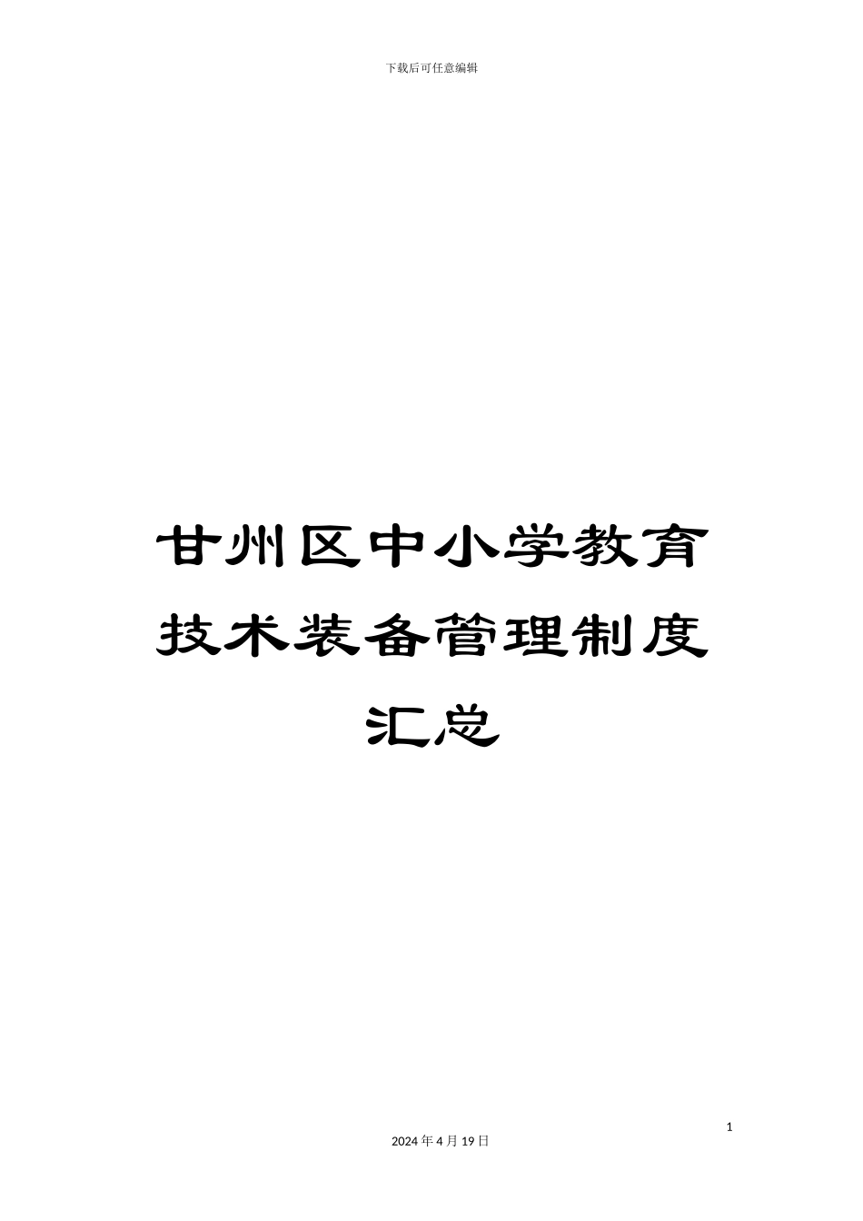 甘州区中小学教育技术装备管理制度汇总_第1页