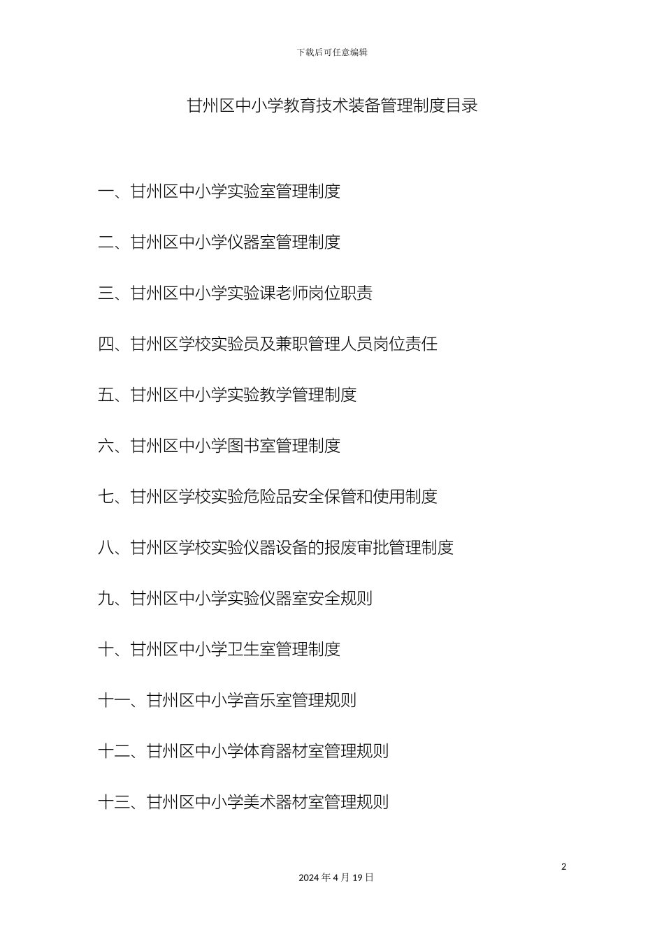 甘州区中小学教育技术装备管理制度汇总_第2页