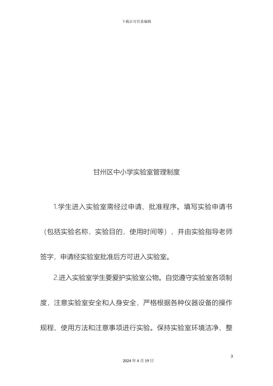 甘州区中小学教育技术装备管理制度汇总_第3页