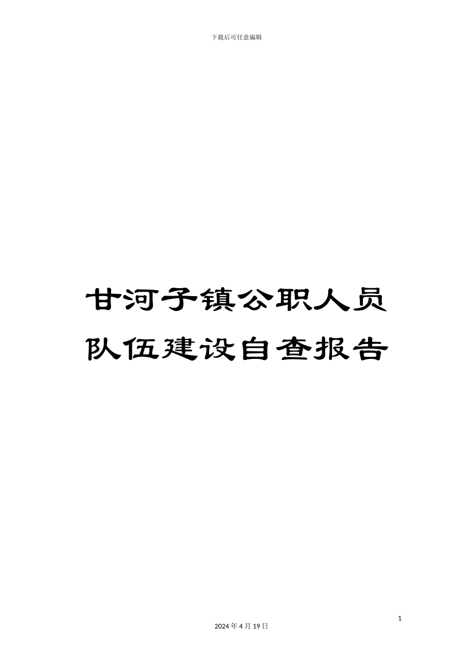 甘河子镇公职人员队伍建设自查报告_第1页