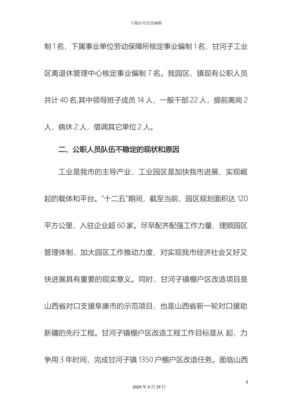 甘河子镇公职人员队伍建设自查报告_第3页