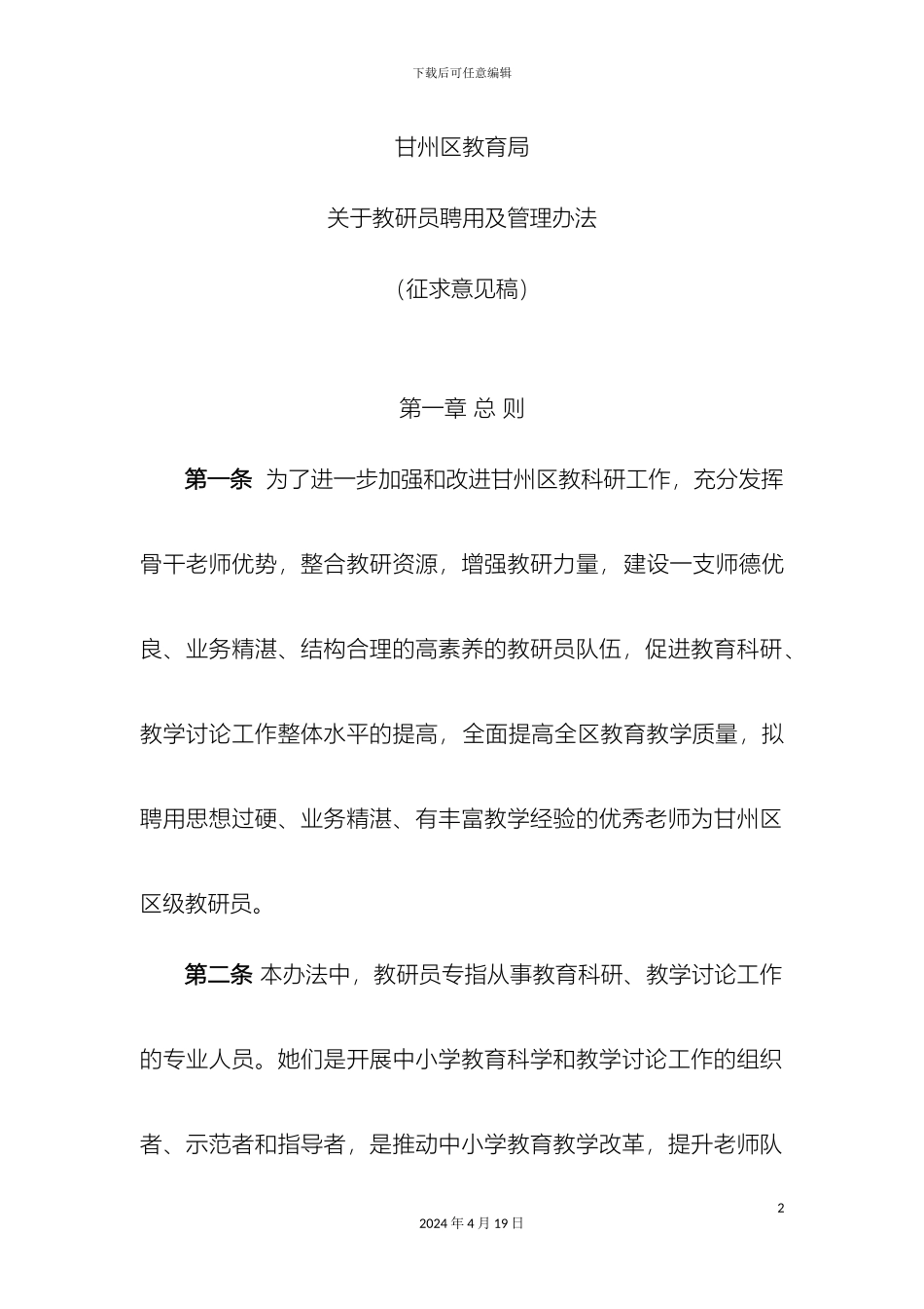甘州区教育局关于教研员聘用及管理办法征求意见稿_第2页