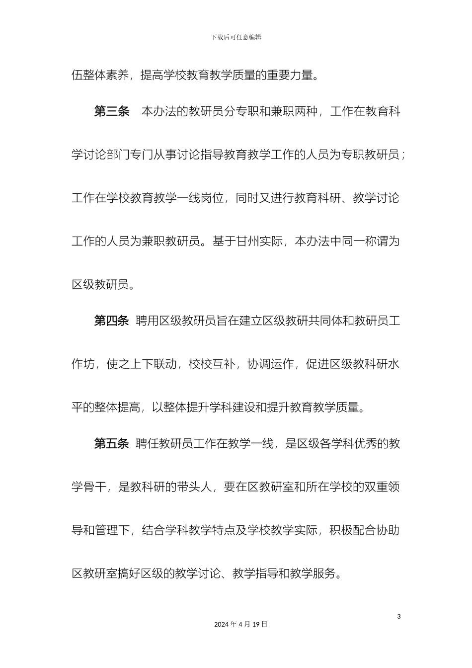 甘州区教育局关于教研员聘用及管理办法征求意见稿_第3页