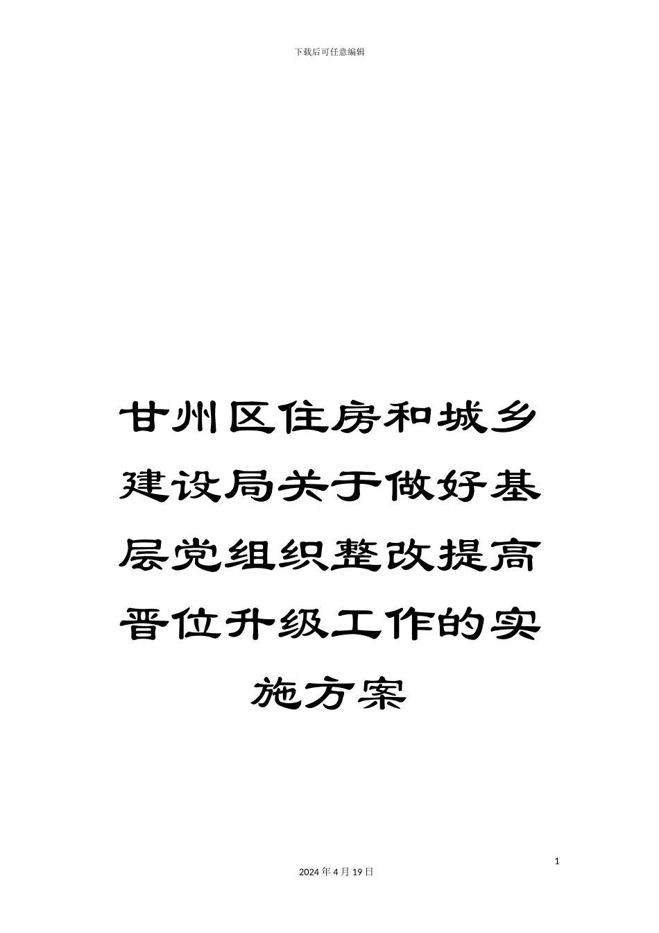 甘州区住房和城乡建设局关于做好基层党组织整改提高晋位升级工作的实施方案_第1页