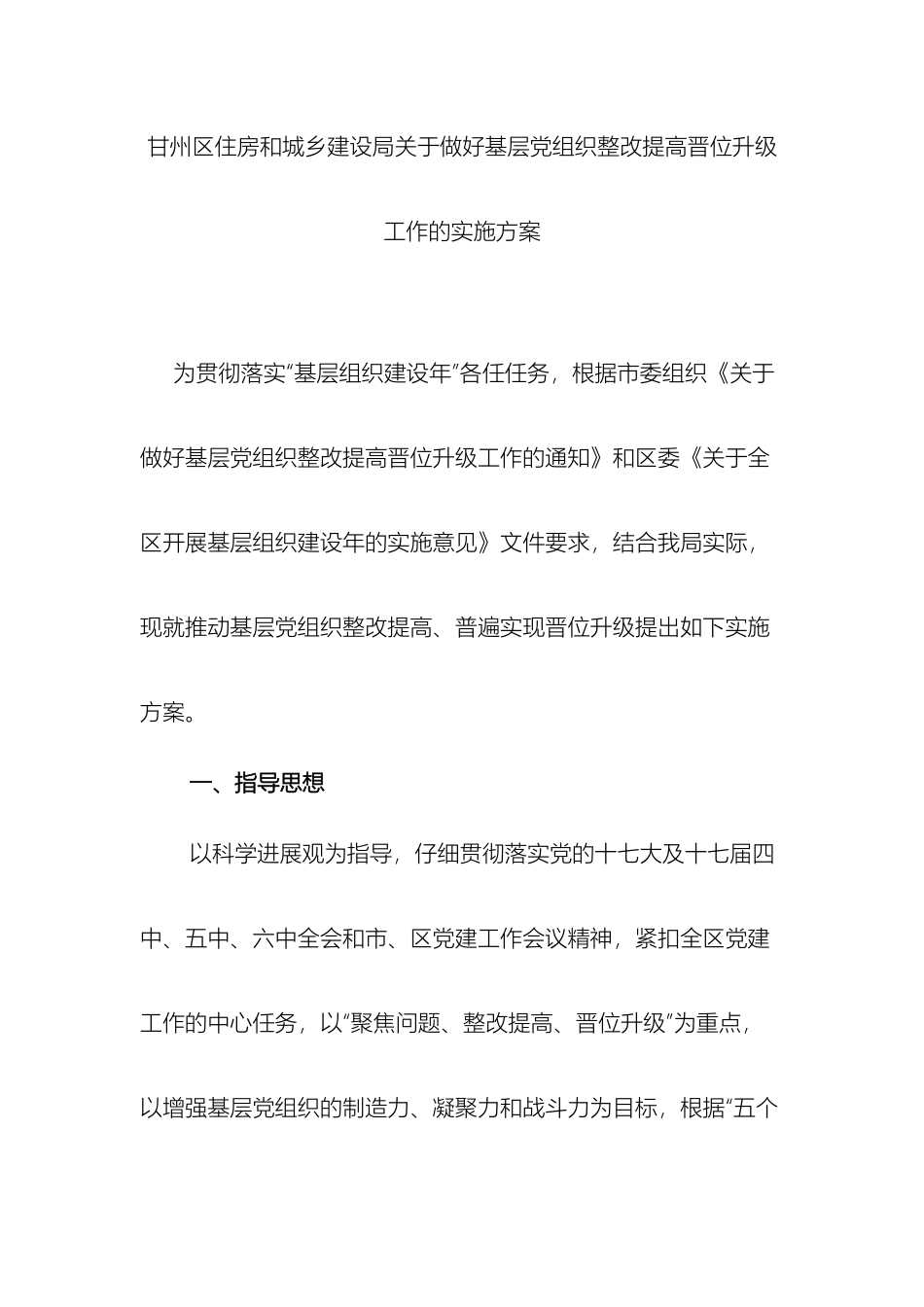 甘州区住房和城乡建设局关于做好基层党组织整改提高晋位升级工作的实施方案_第3页