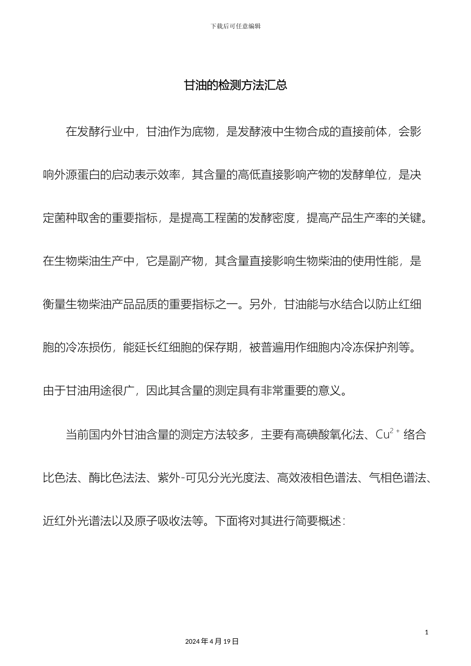 甘油的检测方法汇总_第2页