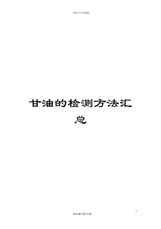 甘油的检测方法汇总