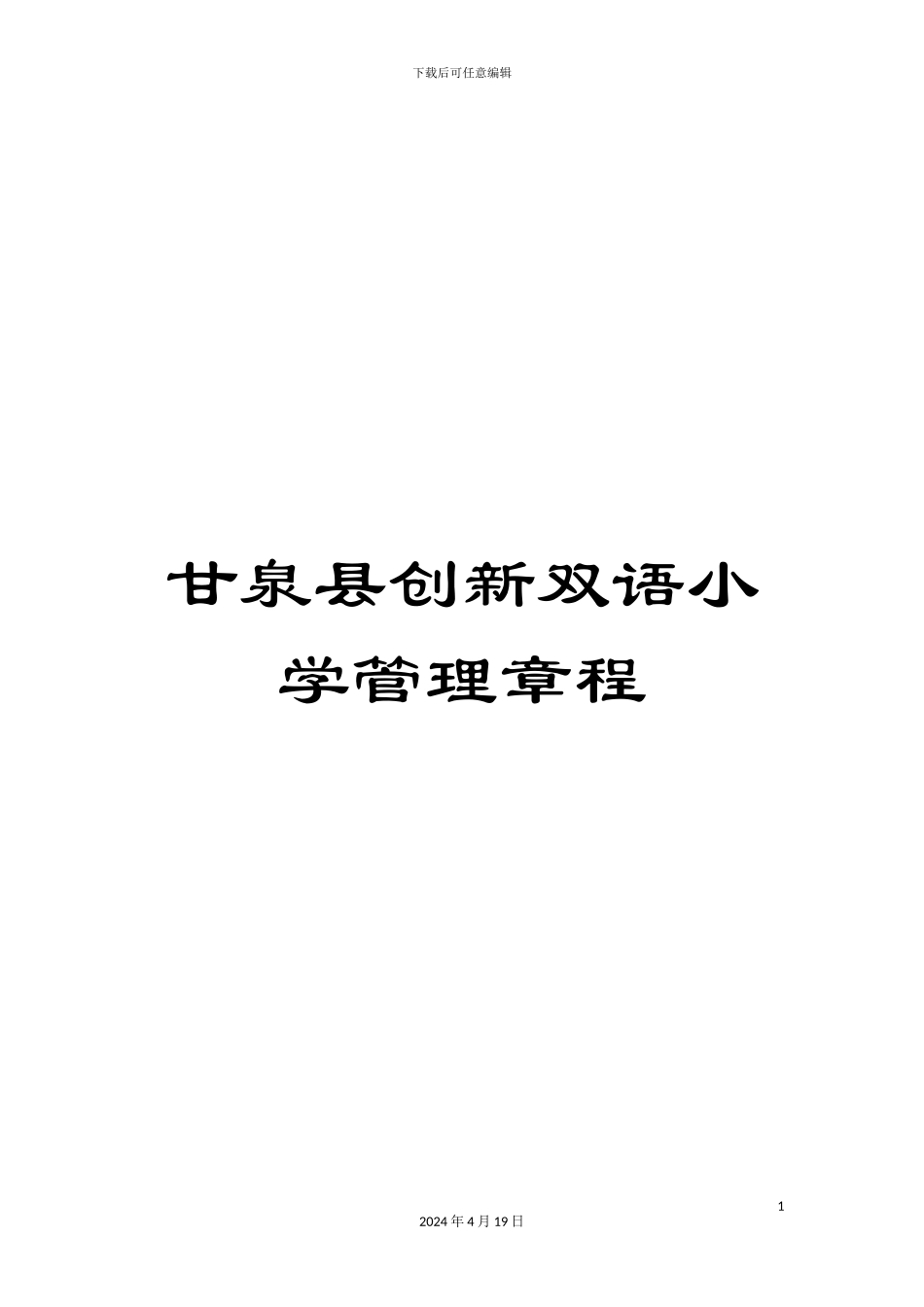 甘泉县创新双语小学管理章程_第1页