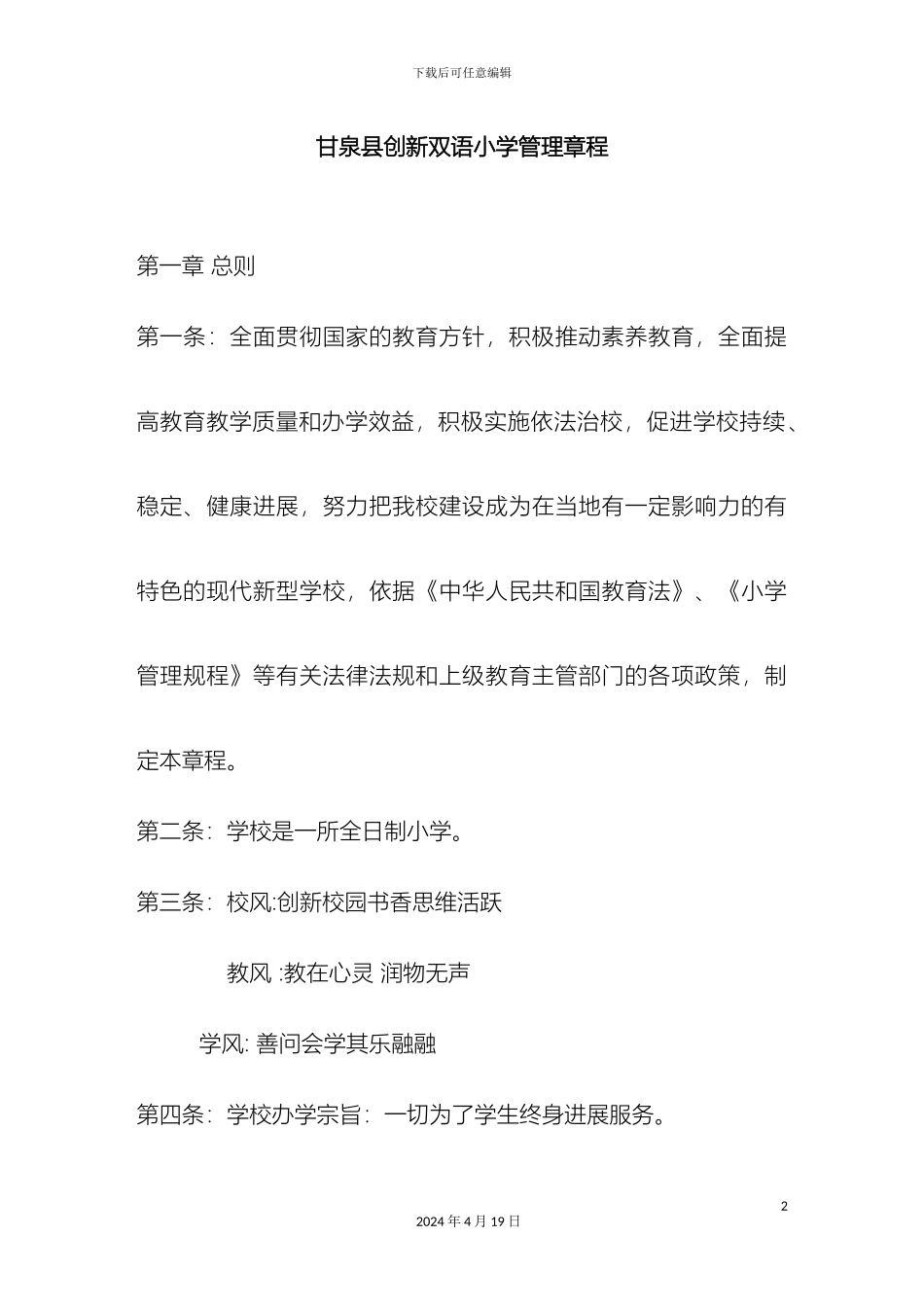 甘泉县创新双语小学管理章程_第2页
