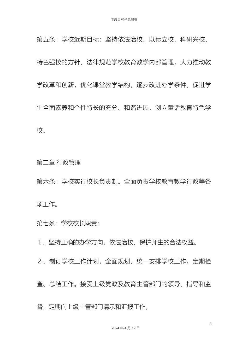 甘泉县创新双语小学管理章程_第3页
