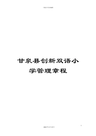 甘泉县创新双语小学管理章程