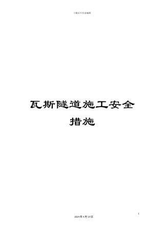 瓦斯隧道施工安全措施