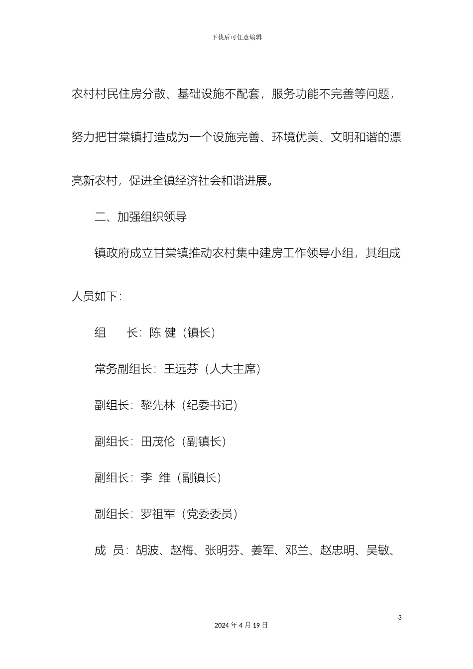 甘棠镇农村集中建房工作实施方案田_第3页