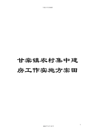 甘棠镇农村集中建房工作实施方案田