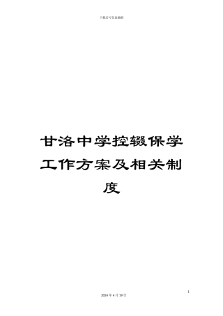 甘洛中学控辍保学工作方案及相关制度