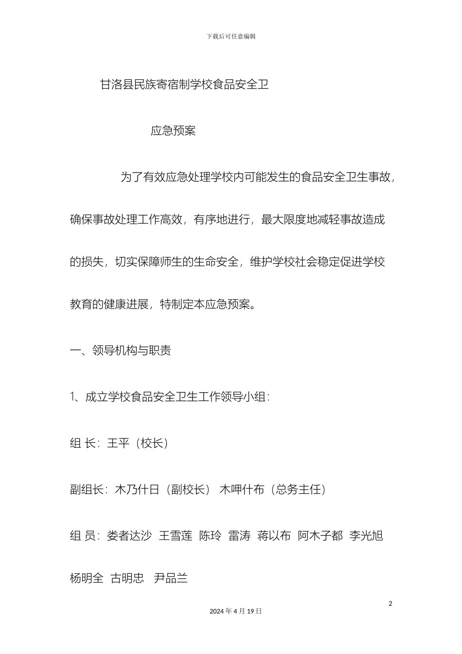 甘洛县民族寄宿制学校应急预案_第2页