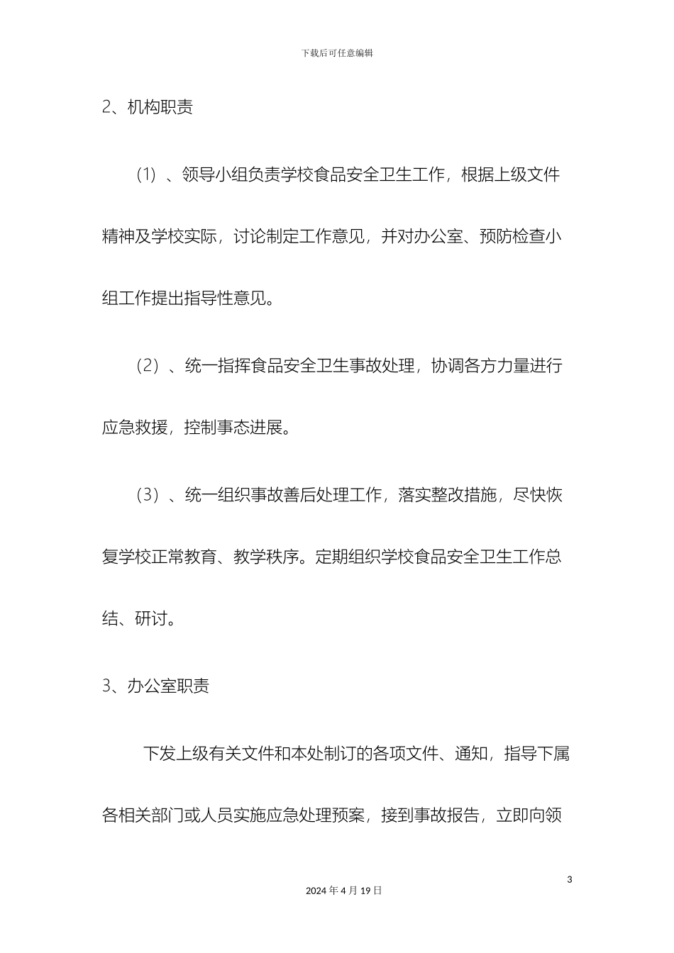 甘洛县民族寄宿制学校应急预案_第3页