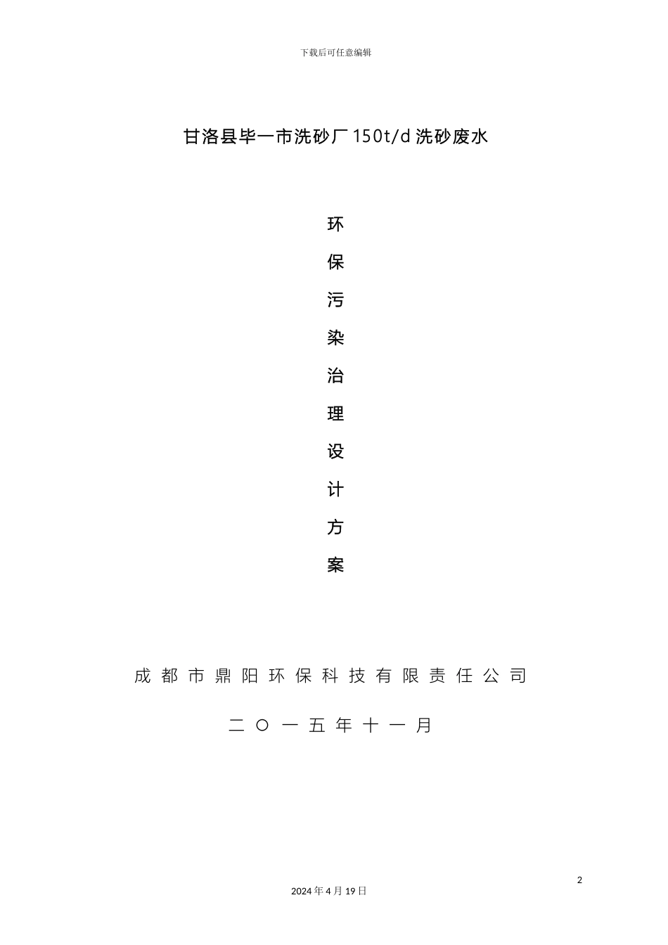 甘洛县毕一市洗沙场废水设计方案_第2页